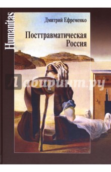 Ефременко Дмитрий Валерьевич - Посттравматическая Россия. Социально-политические трансформации в условиях неравновесной динамики