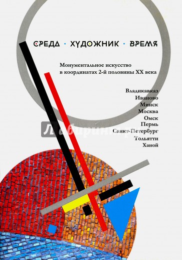 Среда. Художник. Время. Монументальное искусство в координатах 2 половины XX века