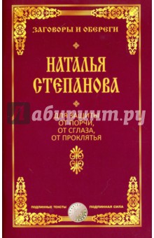 

Для защиты от порчи, от сглаза, от проклятья