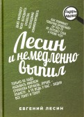 Лесин и немедленно выпил