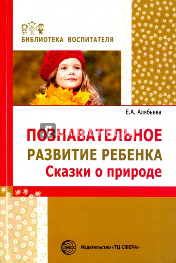 Познавательное развитие ребенка. Сказки о природе