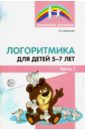 Воронова Алла Логоритмика для детей 5-7 лет. Часть 1 это очень интересно хрестоматия для детей 5 7 лет часть 1 2 cd