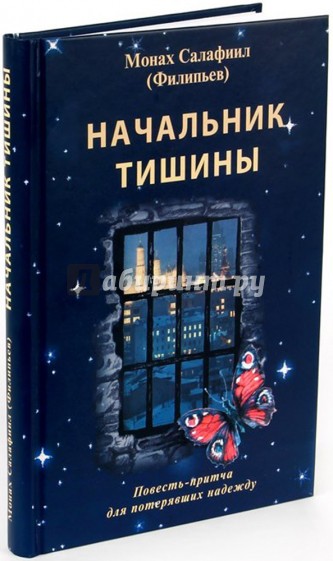 Начальник тишины