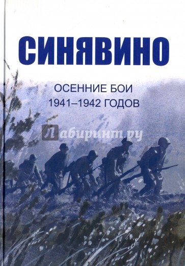 Cинявино, осенние бои 1941-1942 годов