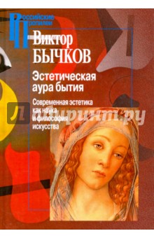 Эстетическая аура бытия. Современная эстетика как наука и философия искусства