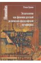 Эсхатология как феномен русской религиозно-философской метафизики - Гранин Роман Сергеевич