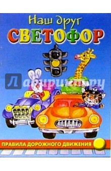 Обложка книги Правила дорожного движения, Дружинина Марина Владимировна