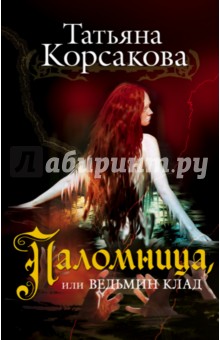 Обложка книги Паломница, или Ведьмин клад, Корсакова Татьяна