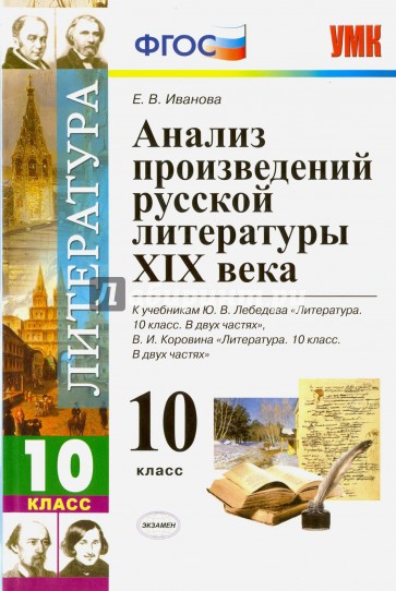 УМК Литература 10кл Анализ произв. рус. лит. ХIХв