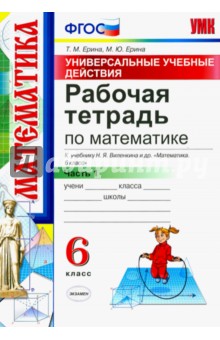 Математика. 6 класс. Рабочая тетрадь к учебнику Н. Я. Виленкина. В 2-х частях. Часть 1. ФГОС