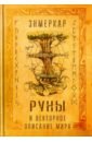 Энмеркар Руны и векторное описание мира пилатова с руны магия психология философия