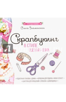 Обложка книги Скрапбукинг в стиле-шебби-шик, Знаменская Ольга