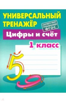 Петренко Станислав Викторович - Цифры и счёт. 1 класс. Универсальный тренажер