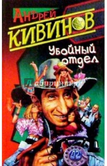 Убойный отдел