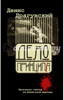 Обложка книги Дело принципа, или Несколько секунд из жизни, Драгунский Денис Викторович