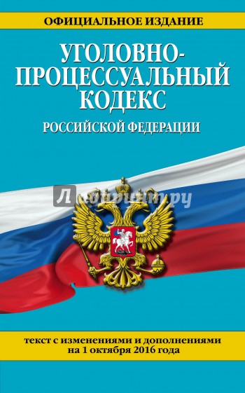 Уголовно-процессуальный кодекс РФ на 01.10.16 г.