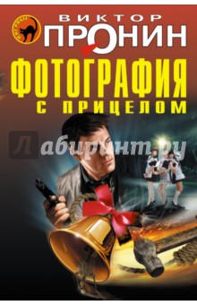 Обложка книги Фотография с прицелом, Пронин Виктор Алексеевич