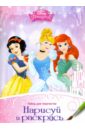 Нарисуй и раскрась Принцессы disney набор для творчества нарисуй и раскрась принцессы