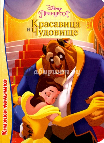 Книжка-малышка. Красавица и чудовище