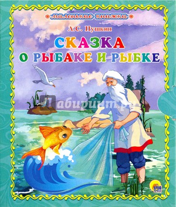 Маленькая книжка. Сказка о Золотой Рыбке