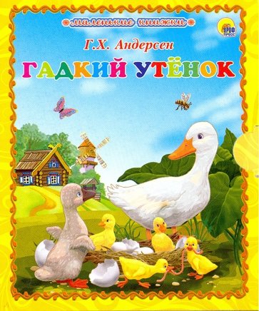 Маленькая книжка. Гадкий утёнок