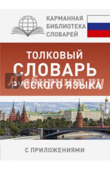 Толковый словарь русского языка с приложениями АСТ