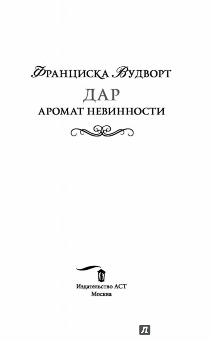 ВУДВОРД ФРАНЦИСКА АРОМАТ НЕВИННОСТИ СКАЧАТЬ БЕСПЛАТНО ВУДВОРД ФРАНЦИСКА АРОМАТ НЕВИННОСТИ СКАЧАТЬ БЕСПЛАТНО