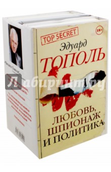 Обложка книги Любовь, шпионаж и политика. Комплект из 4-х книг, Тополь Эдуард Владимирович