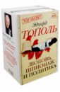 Тополь Эдуард Владимирович Любовь, шпионаж и политика. Комплект из 4-х книг