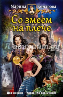 Обложка книги Со змеем на плече, Комарова Марина Сергеевна
