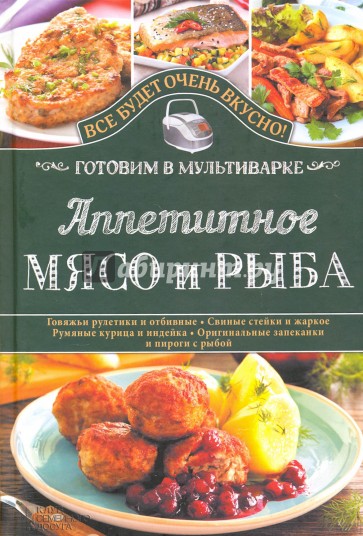 Аппетитное мясо и рыба. Готовим в мультиварке