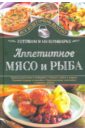 Семенова Светлана Владимировна Аппетитное мясо и рыба. Готовим в мультиварке
