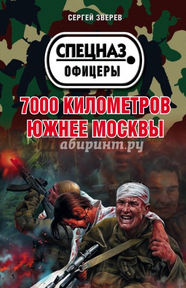 7000 километров южнее Москвы