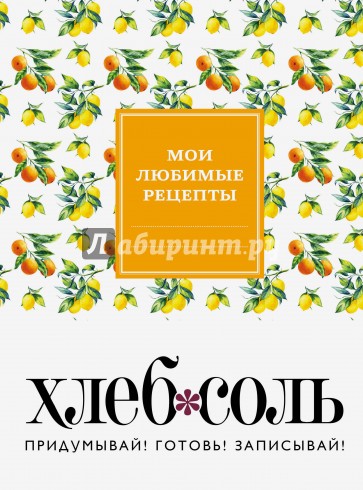 Мои любимые рецепты. Книга для записи рецептов "Ветка лимона"