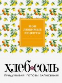 Мои любимые рецепты. Книга для записи рецептов &quot;Ветка лимона&quot;