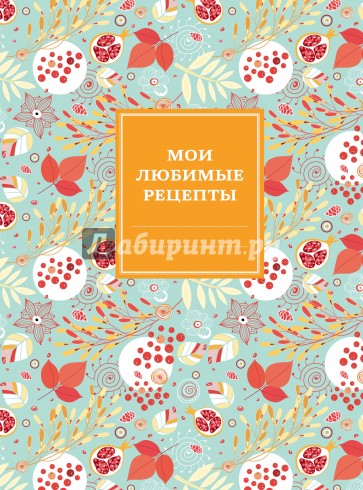 Мои любимые рецепты. Книга для записи рецептов "Ягодный бум"