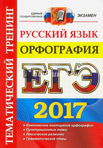 ЕГЭ 2017. Русский язык. Тематический тренинг. Орфография