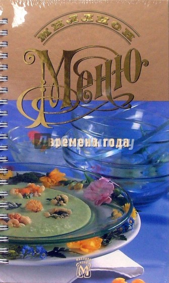 Миллион меню. Времена года (пружина)