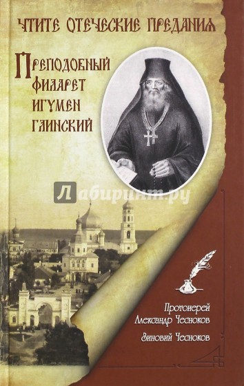 Чтите отеческие предания. Преподобный Филарет игумен Глинский
