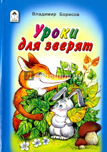 Уроки для зверят