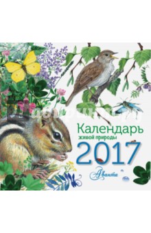 Календарь живой природы 2017.