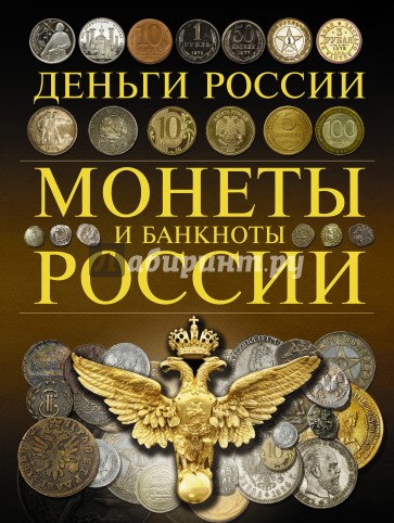 Монеты и банкноты России. Деньги России