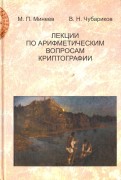 Лекции по арифметическим вопросам криптографии