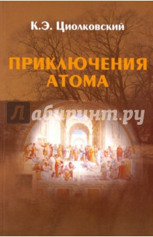 Циолковский Константин Эдуардович - Приключения Атома
