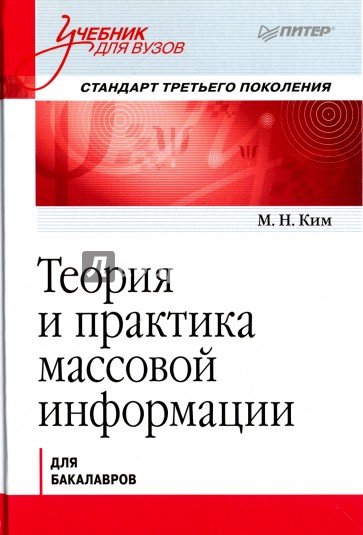 Теория и практика массовой информации. Учебник