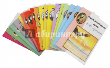 Комплект "Пишем сочинения по…"  24 книги