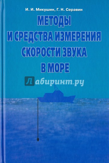 Методы и средства измерения скорости звука в море