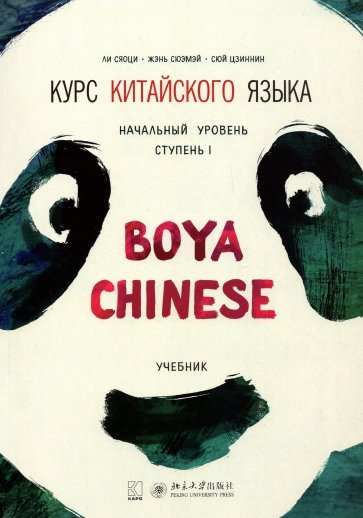 Курс китайского языка "Boya Chinese". Ступень 1. Начальный уровень. Учебник