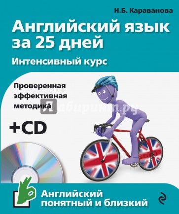 Английский язык за 25 дней. Интенсивный курс (+CD)