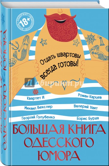 Большая книга одесского юмора